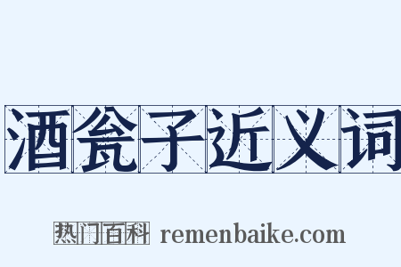 酒瓮子近义词是什么意思的图片